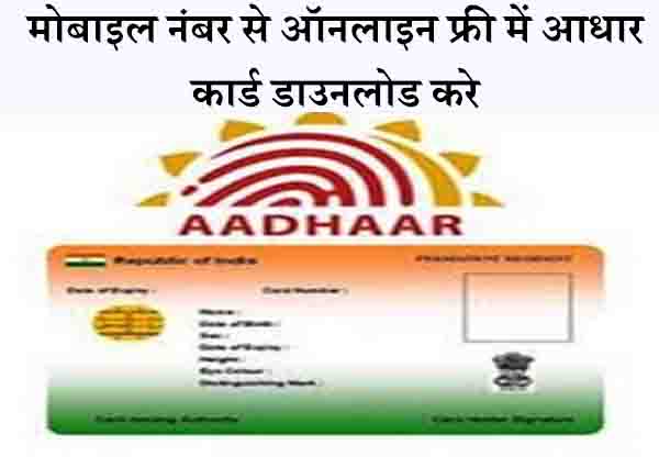 mobile number se aadhar card download kaise kare